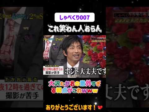 【衝撃】大沢たかおの意外すぎる弱点がこれwww😂#しゃべくり007  #上田晋也 #お笑い #面白い#爆笑#ホリケン #おすすめ #おすすめにのりたい #shorts