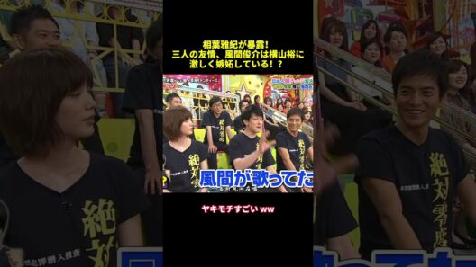 相葉雅紀が暴露！三人の友情、風間後介は横山裕に激しく嫉妬している！？#shorts #面白集 #funny #嵐