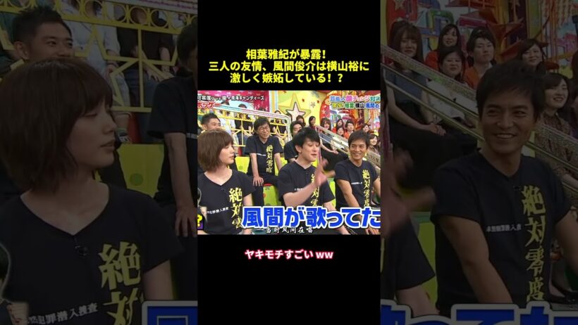 相葉雅紀が暴露！三人の友情、風間後介は横山裕に激しく嫉妬している！？#shorts #面白集 #funny #嵐