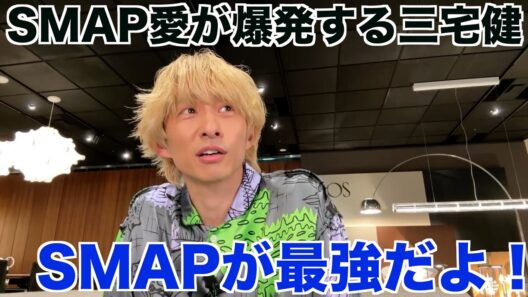 SMAPを見て育った後輩の元V6三宅健が思い出を語る。