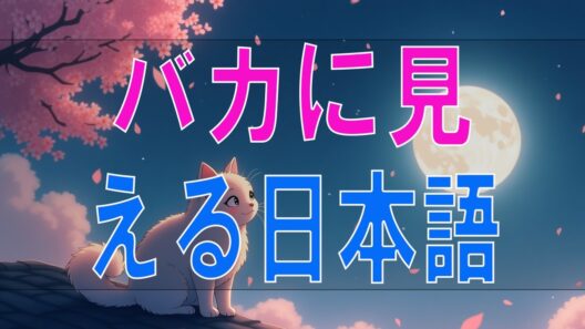 【武田鉄矢】今朝の三枚おろし『バカに見える日本語』2012年8月放送。何気なく使う言葉の落とし穴、日本語の奥深さと伝わる話し方を考える