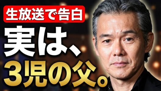 「実は3児の父」渡部篤郎が生放送で明かした真実に驚き