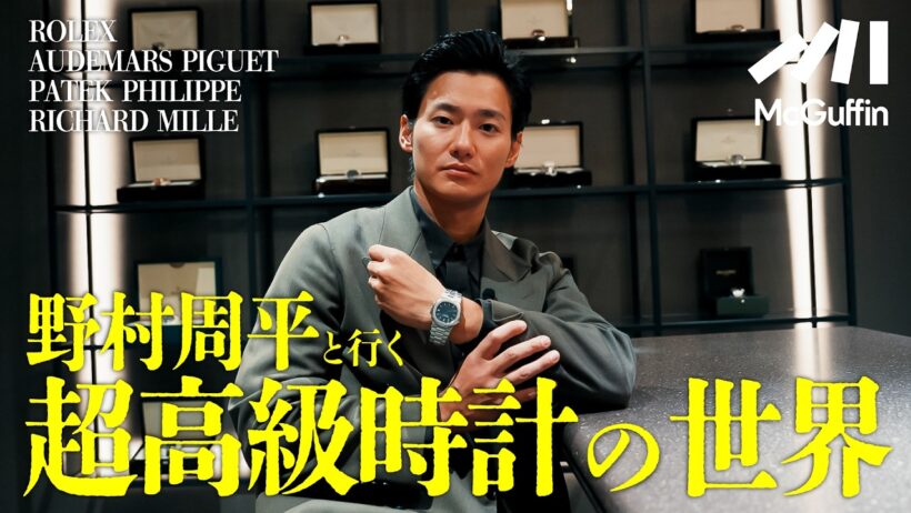 一本数千万円!?野村周平が『日本時計堂』で高級時計の魅力にハマる