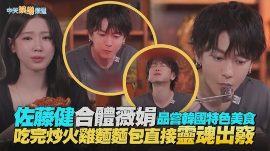 【撩星聞】佐藤健合體i-dle薇娟品嘗韓國特色美食　吃完炒火雞麵麵包直接靈魂出竅