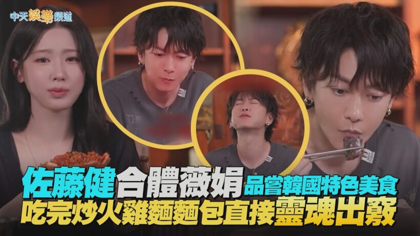 【撩星聞】佐藤健合體i-dle薇娟品嘗韓國特色美食　吃完炒火雞麵麵包直接靈魂出竅