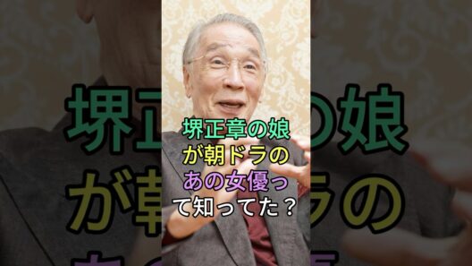 堺正章の娘が朝ドラのあの女優って知ってた？#芸能人 #fyp #堺正章