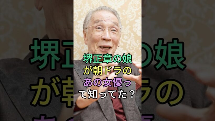 堺正章の娘が朝ドラのあの女優って知ってた？#芸能人 #fyp #堺正章
