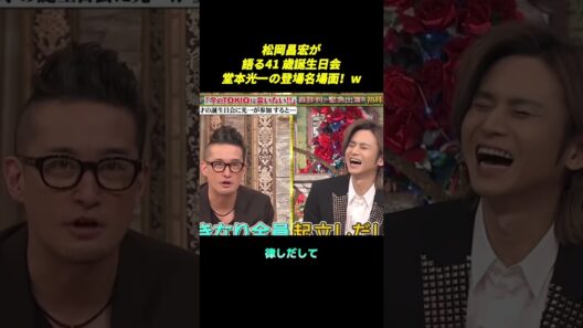 松岡昌宏が語る41歳誕生日会、堂本光一の登場名場面！w #面白い #shorts #funny #松岡昌宏