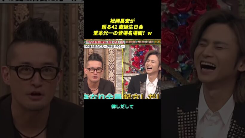 松岡昌宏が語る41歳誕生日会、堂本光一の登場名場面！w #面白い #shorts #funny #松岡昌宏