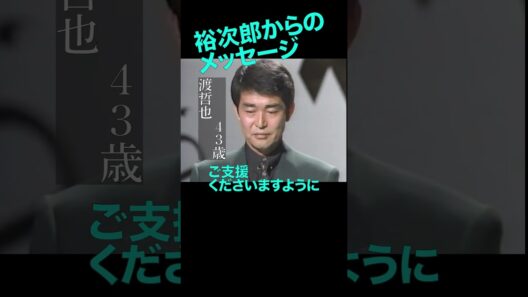 その3／石原裕次郎50歳、渡哲也43歳