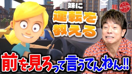 【ブチギレ】言うことを聞かない生意気な妹に 陣内が運転を教えてみた