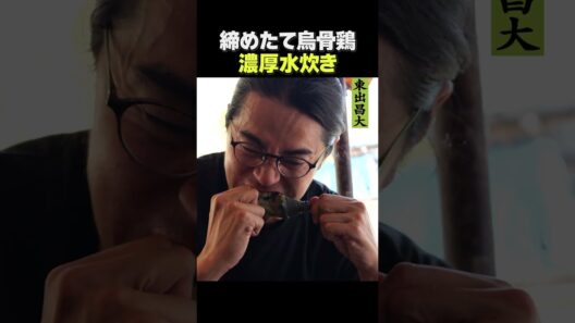 東出昌大 / 鳥骨鶏の濃厚水炊き