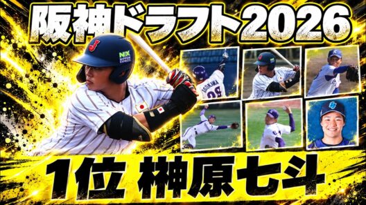 【2026ドラフト】阪神の指名選手7人を紹介！1位は大学日本代表MVPの明大・榊原七斗