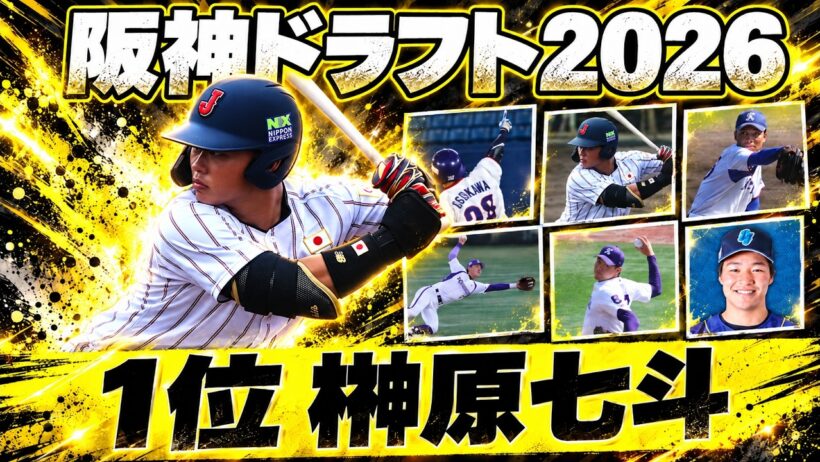 【2026ドラフト】阪神の指名選手7人を紹介！1位は大学日本代表MVPの明大・榊原七斗
