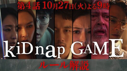 「kiDnap GAME」予告ルール説明編30秒【10月27日（火）放送】