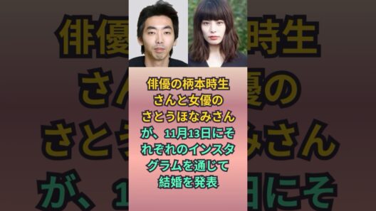 柄本時生＆さとうほなみが結婚発表  ３６歳同学年カップル