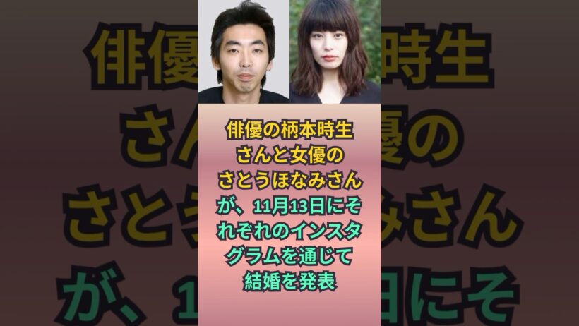 柄本時生＆さとうほなみが結婚発表  ３６歳同学年カップル
