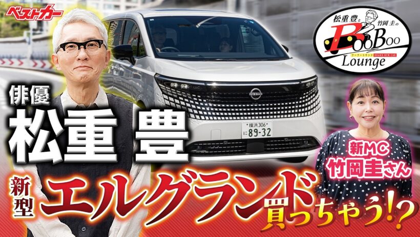 【俳優・松重 豊】30系アルファードオーナー視点で「新型エルグランド」を試乗チェック！