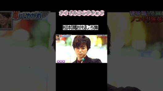 松本潤おもしろ集#松潤 #松本潤 #嵐#アイドル#shorts