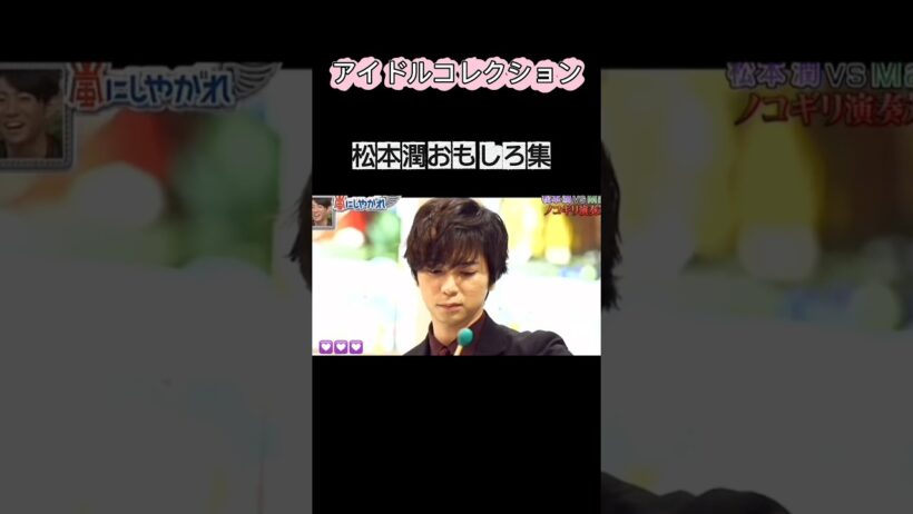 松本潤おもしろ集#松潤 #松本潤 #嵐#アイドル#shorts