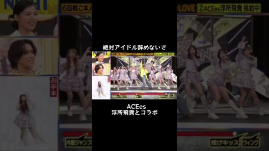＝LOVE　絶対アイドル辞めないで#ACEes#浮所飛貴#イコラブ #=LOVE #アイドル #shorts