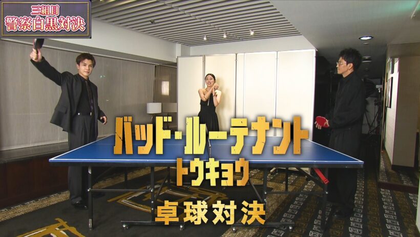BLT 卓球対決！③　『バッド・ルーテナント：トウキョウ』10.23 Fri