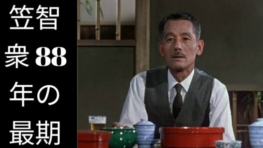 笠智衆：88年の生涯――日本映画史に名を刻んだ名優の最晩年