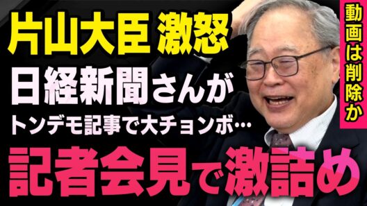 【記者会見で激詰事件】片山さつき財務大臣がG20の会談後に日経新聞の記者さんを怒った件について髙橋洋一さんと須田慎一郎さんが話してくれました（虎ノ門ニュース切り抜き）