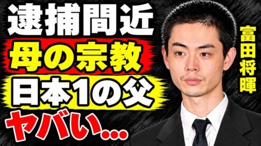 菅田将暉に逮捕説が浮上した理由とは…２度も世界一に輝いた父親の驚きの正体…『仮面ライダー』出身俳優の母親を巡る宗教問題と衝撃の真相…