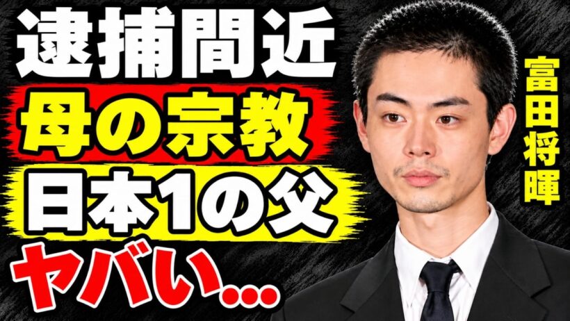 菅田将暉に逮捕説が浮上した理由とは…２度も世界一に輝いた父親の驚きの正体…『仮面ライダー』出身俳優の母親を巡る宗教問題と衝撃の真相…