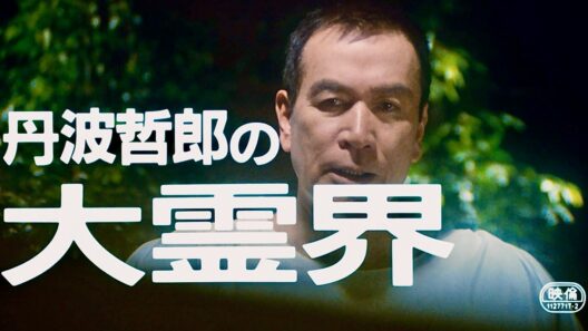 【三池崇史監督が救った丹波哲郎の『大霊界』】廃棄寸前のフィルムが37年ぶり奇跡の復活！／映画『丹波哲郎の大霊界』特報