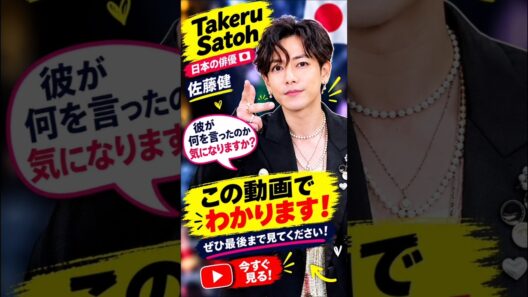 Takeru Satoh 2027#jpop #ego TakeruSatoh #JapanCelebrity #JapaneseActor #CelebrityNews #YouTubeShorts