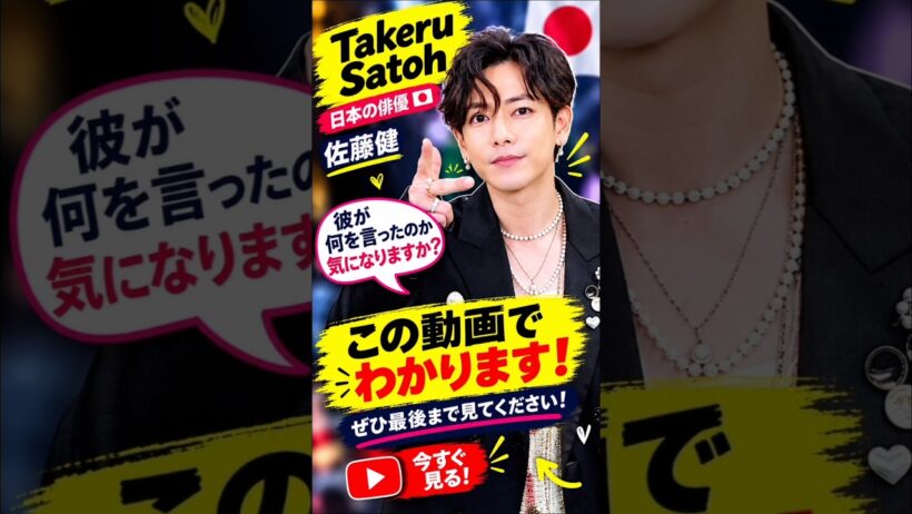 Takeru Satoh 2027#jpop #ego TakeruSatoh #JapanCelebrity #JapaneseActor #CelebrityNews #YouTubeShorts
