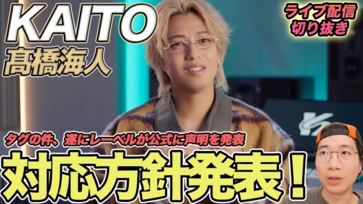 【KAITO(髙橋海人)】ついに公式声明！長引いたタグ問題はこれで収束するのか…（ライブ配信切り抜き）