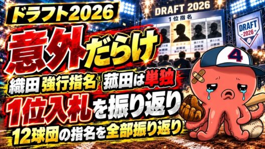 【ドラフト2026】織田強行指名、菰田は単独…意外だらけの1位入札と12球団の指名を全部振り返り