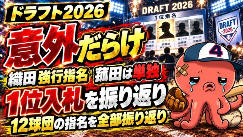 【ドラフト2026】織田強行指名、菰田は単独…意外だらけの1位入札と12球団の指名を全部振り返り