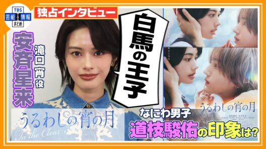 🔵独占インタ【うるわしの宵の月】安斉星来 初ヒロインで王子役「かけがえのない作品に」主演・道枝駿佑の印象は「白馬に乗っていそうな王子」