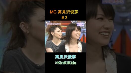 MC高見沢俊彦#３ #KinKiKids #高見沢俊彦 #domoto #堂本光一 #堂本剛