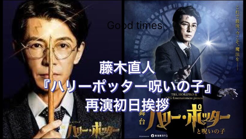 【ハリーポッターと呪いの子】藤木直人ハリーポッター役、再演初日挨拶！#藤木直人#ハリーポッター#TBS赤坂ACTシアター#らいぶら