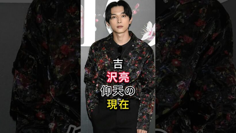 吉沢亮仰天の現在#typ#芸能人#吉沢亮