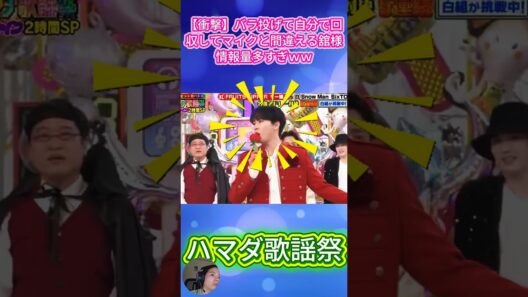 【衝撃】バラ投げて自分で回収してマイクと間違える舘様情報量多すぎｗｗ #SnowMan #宮舘涼太 #ハマダ歌謡祭