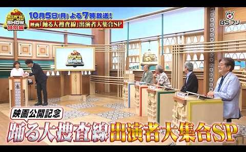 『クイズ！脳ベルSHOW×映画「踊る大捜査線 N.E.W. メトロポリスを駆け抜けろ！」出演者大集合SP』　10/5(月)よる7時