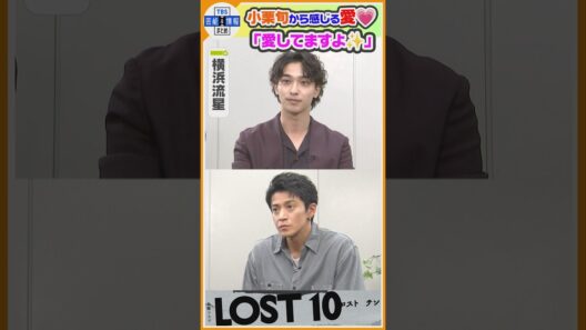🔵金曜ドラマ『LOST10』独占インタ【横浜流星 × 小栗旬】🚃最強タッグ組む小栗旬から「愛してますよ🤍」