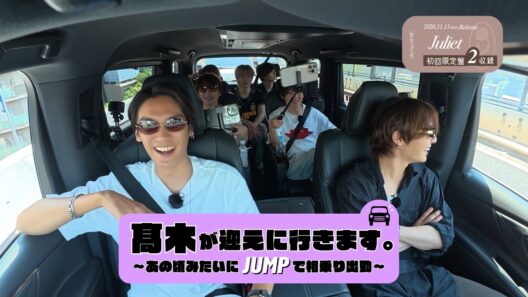 髙木が迎えに行きます。～あの頃みたいにJUMPで相乗り出勤～[ちょい見せ]