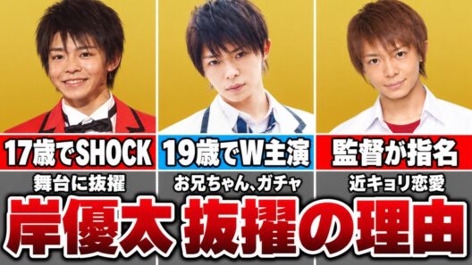 岸優太がJr.時代に任された大役｜SHOCK・お兄ちゃん、ガチャと監督の証言