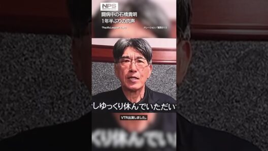 闘病中の石橋貴明 1年半ぶりの肉声 NEWSポストセブン【ショート動画】