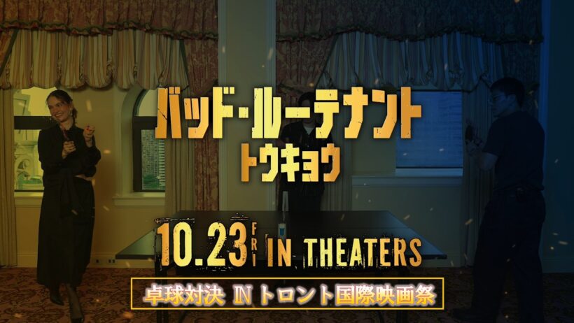 BLT 卓球対決 inトロント国際映画祭