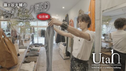 【Utah vintage used clothing】藤ヶ谷太輔の古着モノ語り〜仙台編〜 R-3▽自社縫製部による緻密なリサイズとモダンな仕立てが光る名店