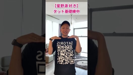 【星野源 - 好き 】タット基礎練中 #shorts