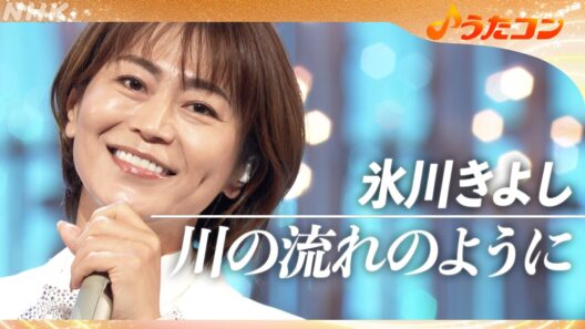 【うたコン】「川の流れのように」／氷川きよし|永遠の憧れ 美空ひばりの大ヒット曲| NHK